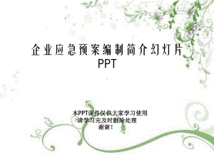 企业应急预案编制简介教学课件.ppt