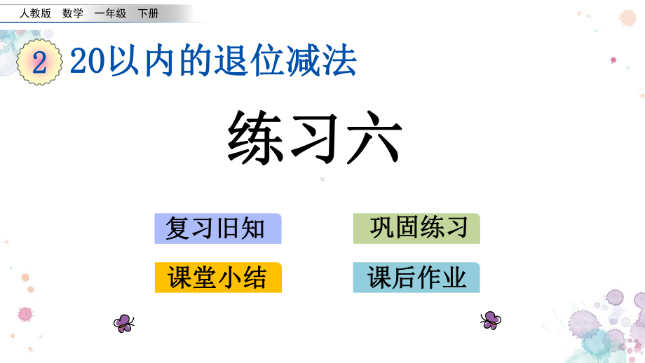 212-练习六-人教版数学一年级下册-课件.pptx_第1页