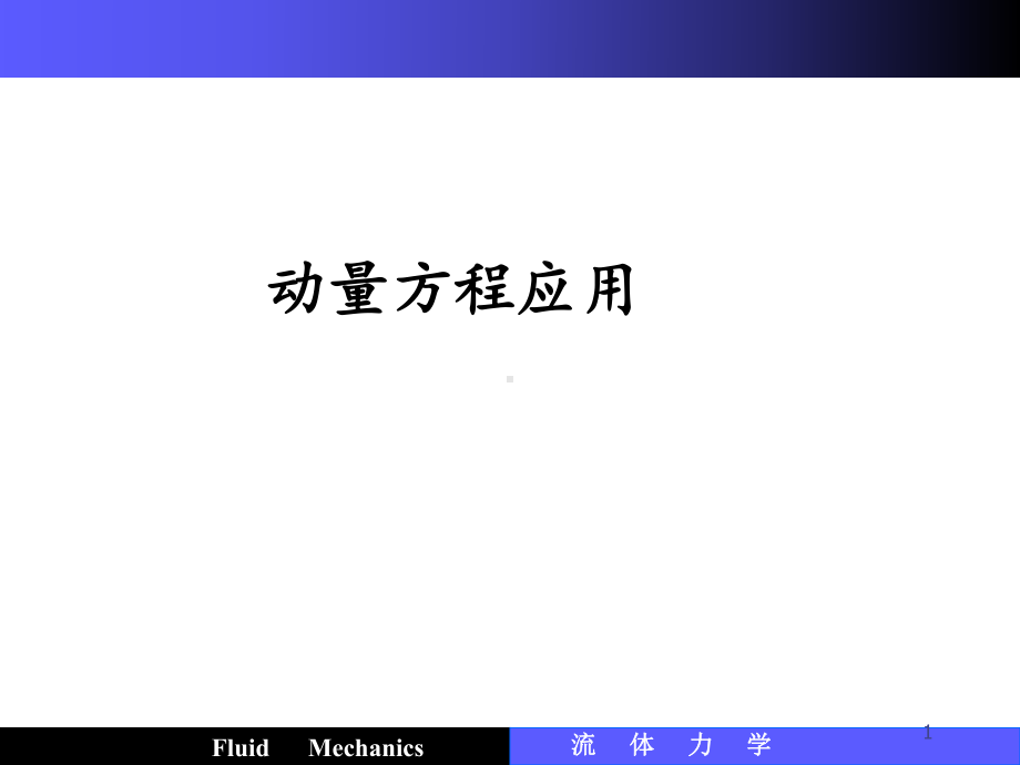 动量方程的应用课件.ppt_第1页