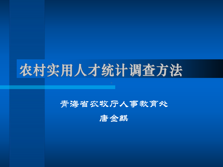 农村实用人才统计调查方法课件.ppt_第1页