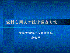 农村实用人才统计调查方法课件.ppt