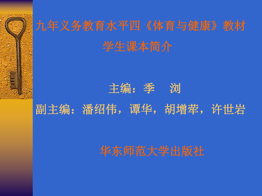 九年义务教育水平四体育与健康教材课件.ppt_第1页