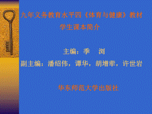 九年义务教育水平四体育与健康教材课件.ppt