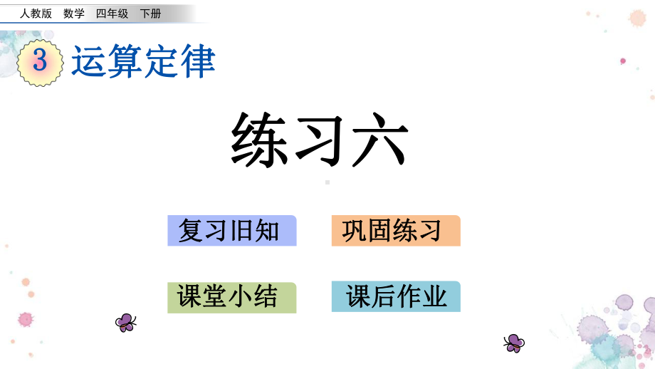 35-练习六-人教版数学四年级下册-课件.pptx_第1页