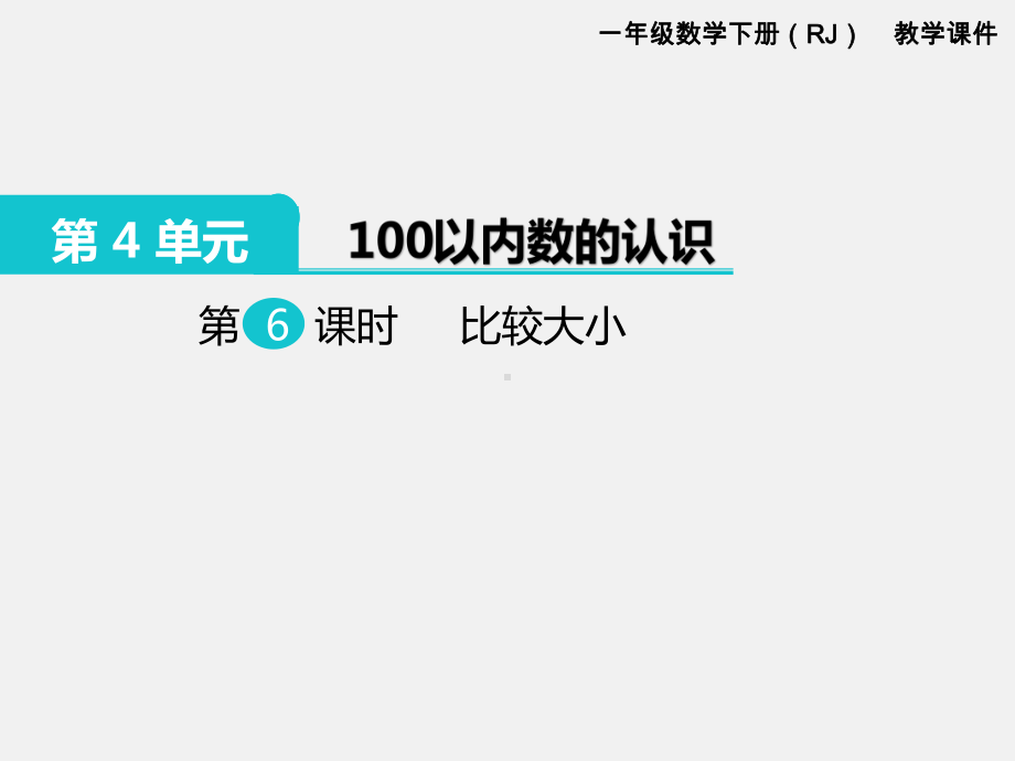 人教版一年级数学下册第四单元100以内的数的认识精品课件：第6课时比较大小.pptx_第1页