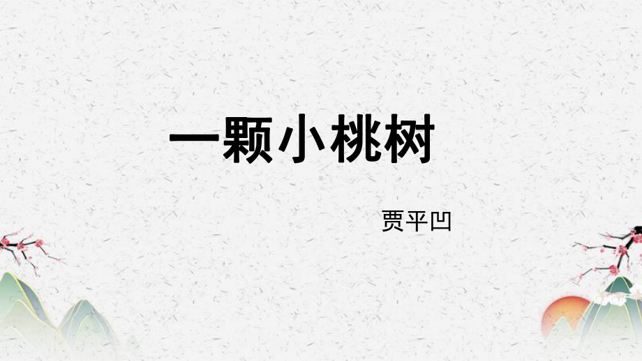 人教部编版七年级下册语文课件《一棵小桃树》-第二课时.pptx_第1页