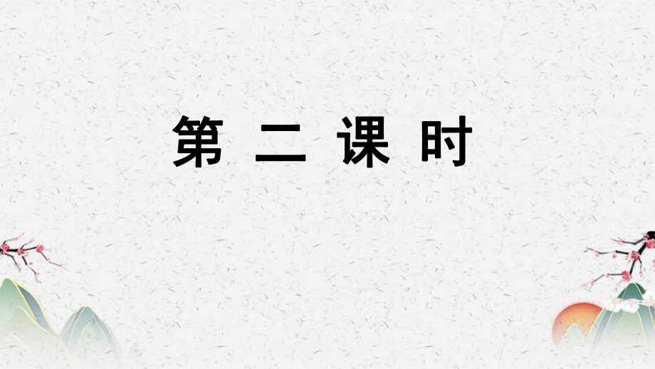 人教部编版七年级下册语文课件《一棵小桃树》-第二课时.pptx_第2页