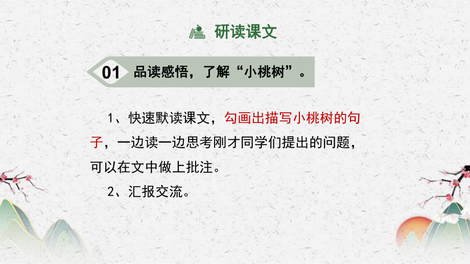 人教部编版七年级下册语文课件《一棵小桃树》-第二课时.pptx_第3页