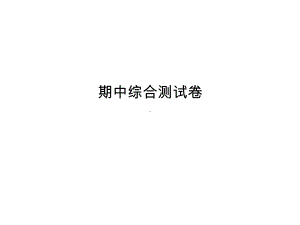 人教版七年级上册政治同步教学课件期中综合测试卷.ppt