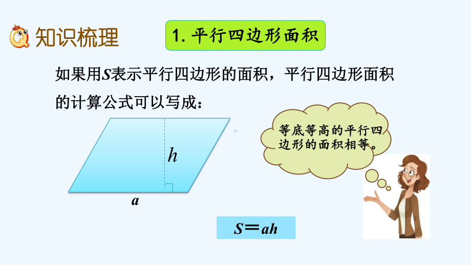 冀教版五年级数学上册第六单元多边形的面积66-整理与复习课件.pptx_第3页