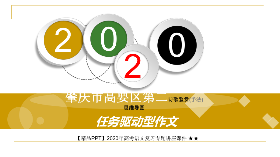 2020年高考语文复习专题讲座课件-★★任务驱动型作文写作指导课件.ppt_第1页