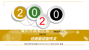 2020年高考语文复习专题讲座课件-★★任务驱动型作文写作指导课件.ppt