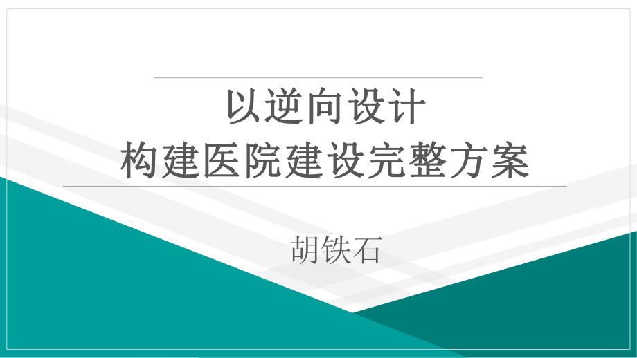 以逆向设计构建医院建设完整方案.pptx_第1页