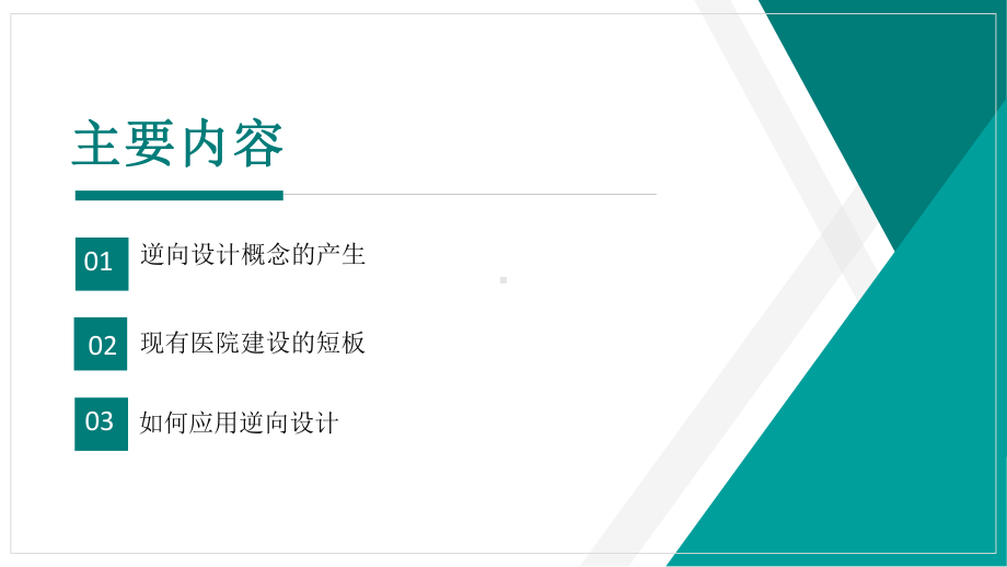 以逆向设计构建医院建设完整方案.pptx_第2页