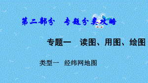 中考地理总复习专题一读图用图绘图专题分类攻略类型一经纬网地图课件.ppt