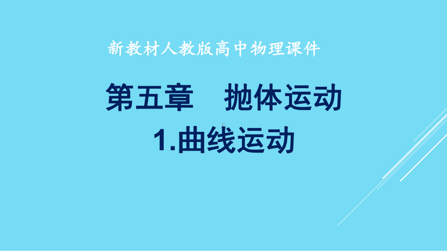 人教版新教材高中物理-第五章抛体运动-第一节-曲线运动课件.pptx_第1页