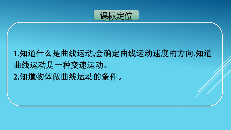 人教版新教材高中物理-第五章抛体运动-第一节-曲线运动课件.pptx_第3页