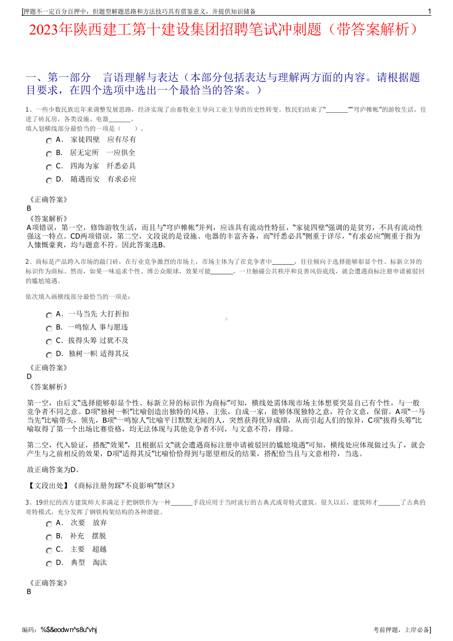 2023年陕西建工第十建设集团招聘笔试冲刺题（带答案解析）.pdf_第1页