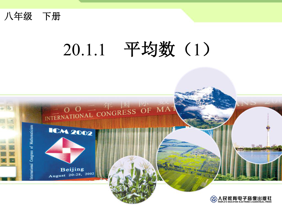 2011平均数(第一课时)课件.ppt_第1页