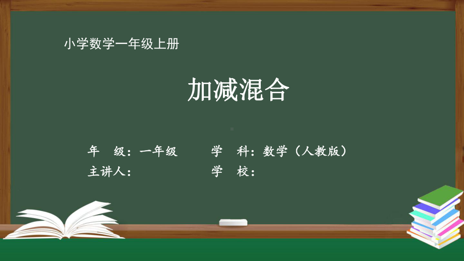 一年级（数学(人教版)）《加减混合》-最新全高清带动画声音备注课件.pptx_第1页