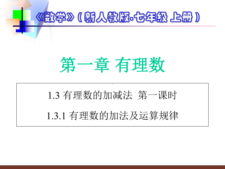 人教版数学七年级上册13-有理数的加减法》公开课课件.ppt_第1页