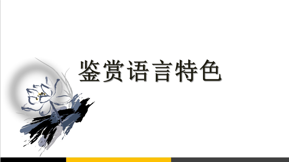 2020高考语文鉴赏语言特点课件.pptx_第1页