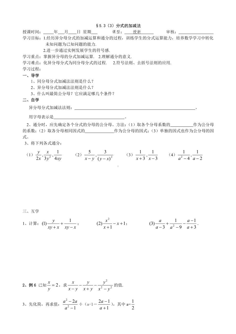 分式的加减法导学案参考模板范本.doc_第1页