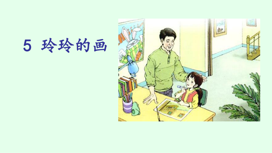 人教版小学语文二年级上册《5-玲玲的画》-名师教学课件参考.pptx_第1页