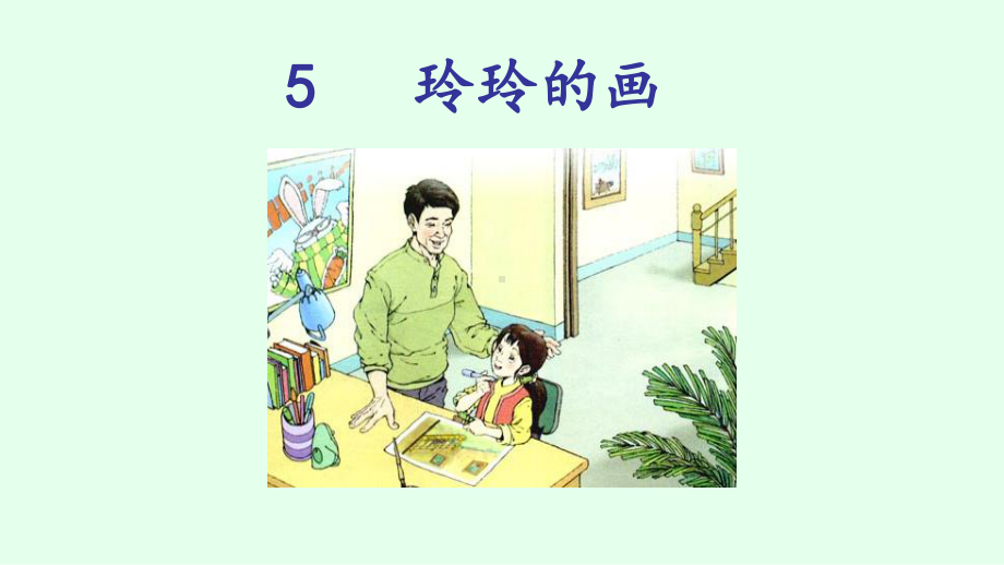 人教版小学语文二年级上册《5-玲玲的画》-名师教学课件参考.pptx_第3页