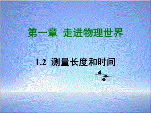 八年级物理上册12测量长度和时间课件新版粤教沪版32.ppt