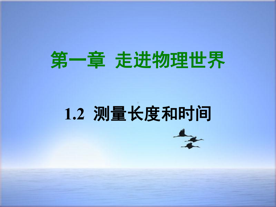 八年级物理上册12测量长度和时间课件新版粤教沪版32.ppt_第1页