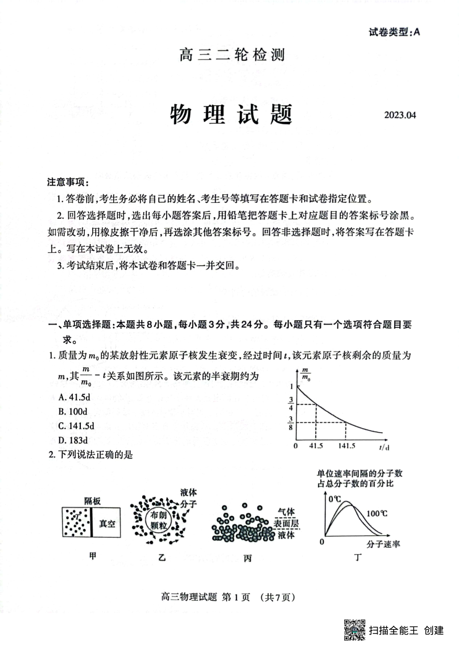 山东省泰安市2023届高三下学期二轮检测二模物理试卷+答案.pdf_第1页