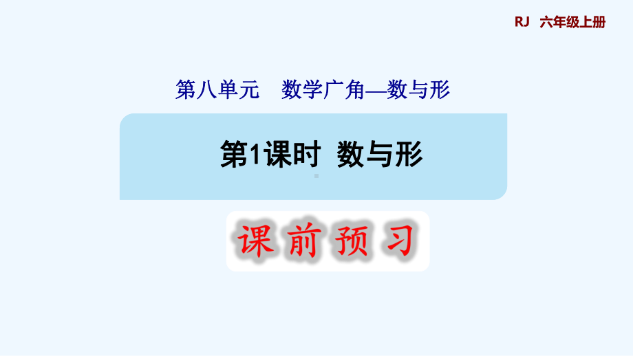 人教版六年级数学上册第八单元-数学广角-数与形单元课件.pptx_第1页