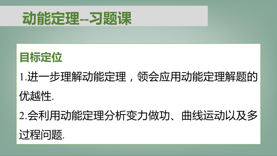 人教版高一物理必修二第7章第7节动能定理习题课课件.pptx_第1页