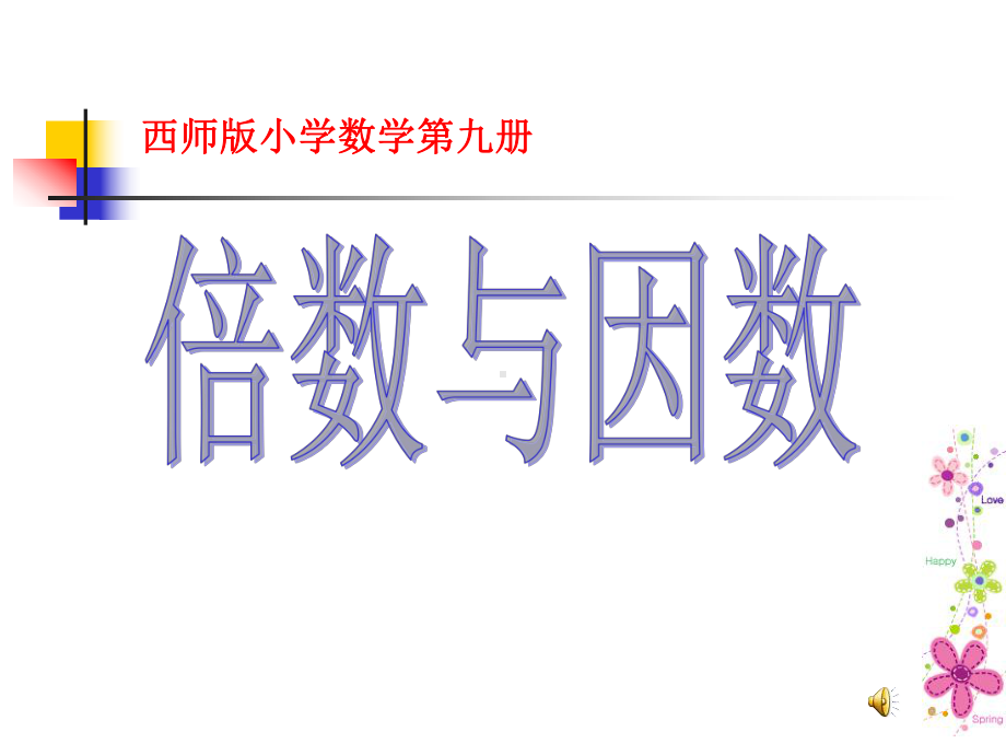 倍数与因数(五年级上册)课件.ppt_第1页