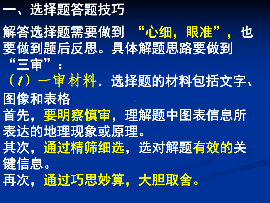 2021年高考地理选择题的解题技巧讲解课件.ppt_第2页