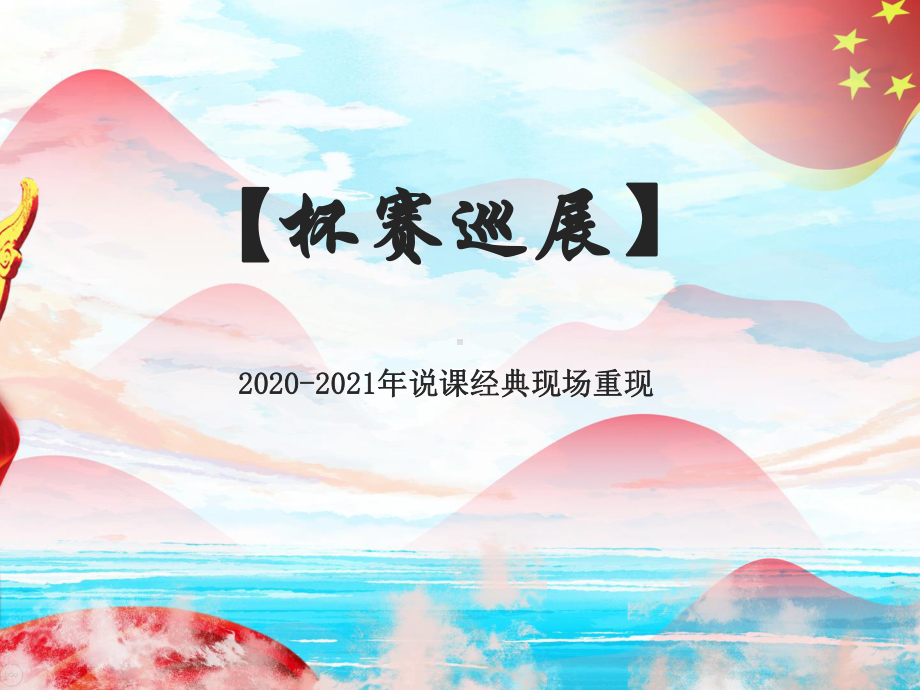 2020-2021年创新说课大赛获奖作品：高中英语北师大选修8-Unit-23-Lesson-2-Conflict-resolution听说课教学-课件.ppt_第3页