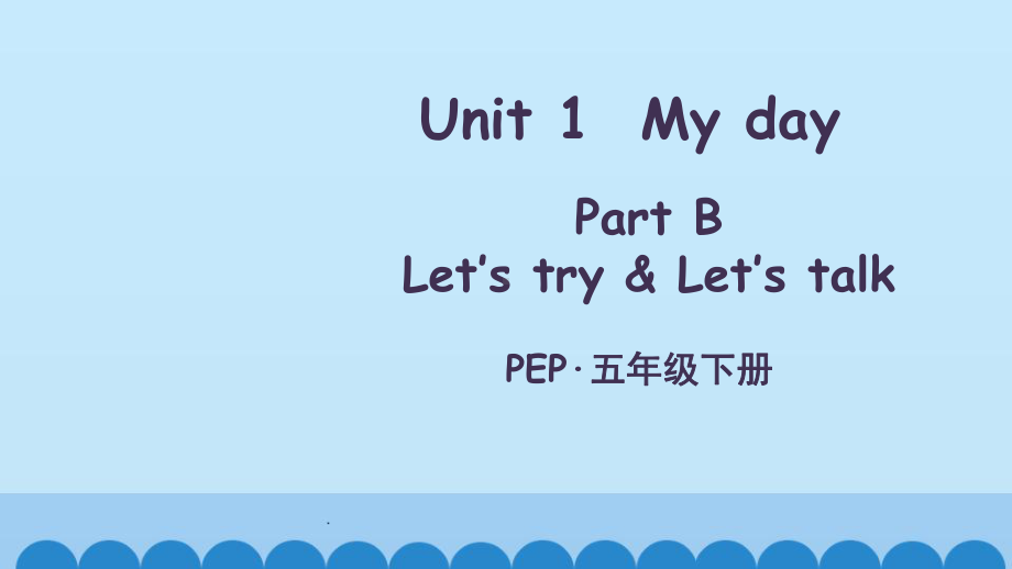 人教版五年级英语下册-Unit1-Part-B-Let’s-try课件.pptx_第1页