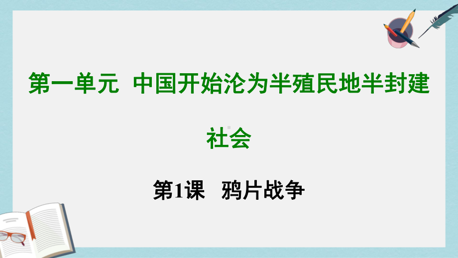 （精选历史八上）人教版八年级历史上册第一课-鸦片战争课件.ppt_第1页