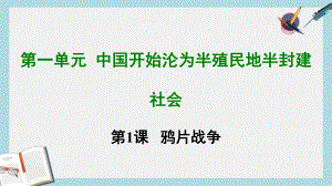 （精选历史八上）人教版八年级历史上册第一课-鸦片战争课件.ppt