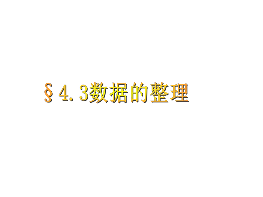 优秀课件青岛版七年级数学上册课件43数据的整理-.ppt_第1页