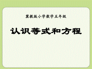 《认识等式和方程》方程课件-冀教版五年级数学上册.pptx