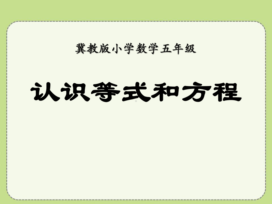 《认识等式和方程》方程课件-冀教版五年级数学上册.pptx_第1页