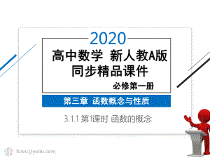 2020年-高中数学-必修第一册-第三章-311-函数的概念-课件-(新人教A版).pptx