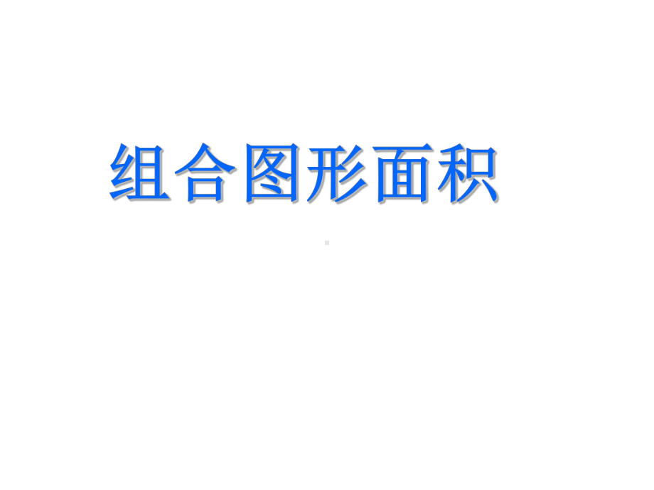 六年级上册数学组合图形面积练习课件.pptx_第1页