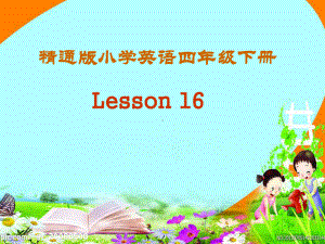 人教精通版四年级下册英语lesson-16精编课件.ppt