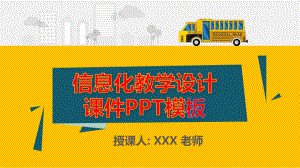 信息化教学设计课件模板.pptx