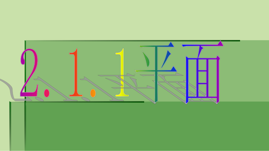 人教版高中数学必修二第二章211平面模板课件.ppt_第2页