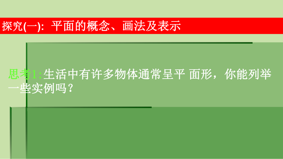 人教版高中数学必修二第二章211平面模板课件.ppt_第3页