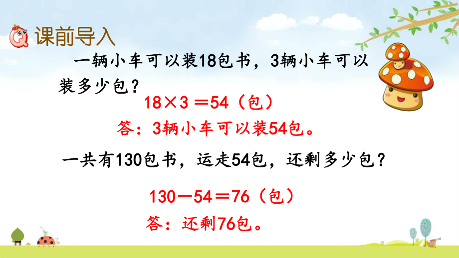 41-两级混合运算解决实际问题1-名师公开课课件-北京课改版数学三年级上册.pptx_第2页